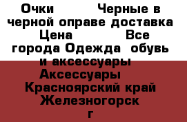 Очки Ray Ban Черные в черной оправе доставка › Цена ­ 6 000 - Все города Одежда, обувь и аксессуары » Аксессуары   . Красноярский край,Железногорск г.